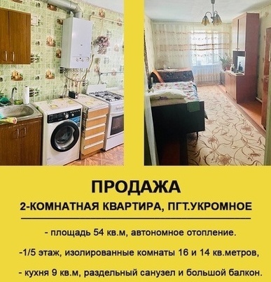 2-комнатная квартира, п.Укромное, ул.Дружбы 1, 1/2 этаж, 55кв.м., 5 400 000 руб.